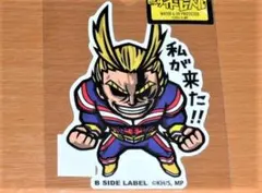 オールマイト 私が来た！！ヒロアカ ステッカーB-SIDE LABEL 新3弾