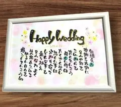 ☆お名前入りポエム、オーダー受付中☆結婚祝い、父の日ギフト、贈り物等に