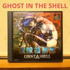 攻殻機動隊 GHOST IN THE SHELL