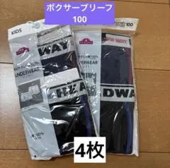 【新品】トップバリムー　ボクサーブリーフ 100 4枚セット