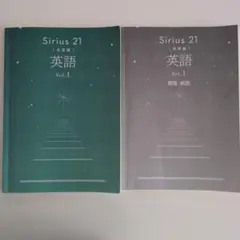 【最新版】シリウス Sirius 21 英語 Vol.1 解説書付き