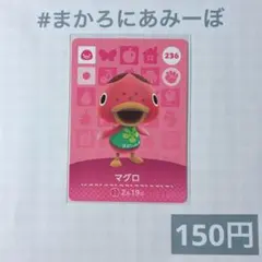 ♥︎《150円》新品amiiboカード　第3弾 236 マグロ