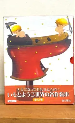 いもとようこ 大人になっても忘れたくない名作絵本 12冊＋4冊セット