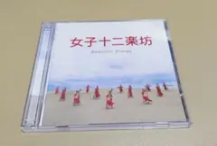 2026年最新】cd 女子十二楽坊の人気アイテム - メルカリ