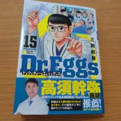 Dr.Eggs ドクターエッグス 15