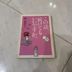 【即購入可】この話、続けてもいいですか。