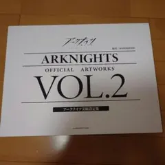 アークナイツ　美術設定資料集　VOL.2 Amazon.co.jp: 「明日方舟公式美術設定集VOL.2」 Arknights Official