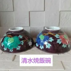 小 2客 未使用品 京焼 清水焼 陶葊 色絵付け 玉湯呑 陶あん 9×7cm
