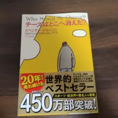 チーズはどこへ消えた?