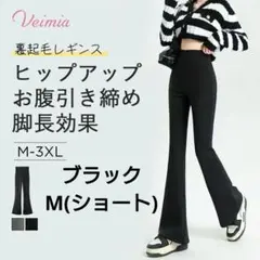 VERMIA ヴェーミア 裏起毛 フレアレギンス　 ショート丈 ブラック　M