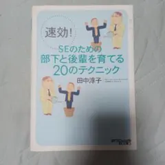 速効！SEのための部下と後輩を育てる20のテクニック 田中淳子