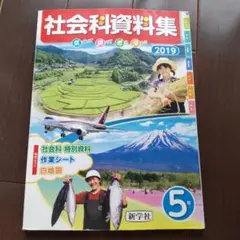 社会科資料集　2019 小学　5年 教科書　新学社　社会