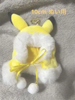 ぬいぐるみ 10cm ぬい用 ピカチュウ風 フード