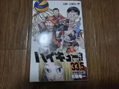 ハイキュー!! 33.5巻 音駒番外編 ジャンプコミックス