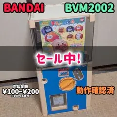 2026年最新】ガシャポンBVMの人気アイテム - メルカリ
