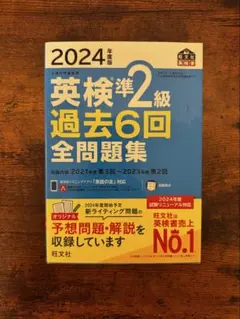 2024年版 英検準2級 過去6回全問題集