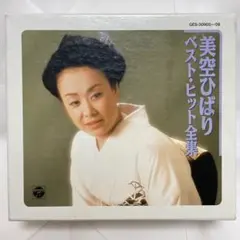 未開封2CD 美空ひばり 歌は我が命 1989 「さよならの向うに」 - メルカリ
