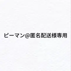 ピーマン@匿名配送