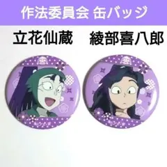 【忍たま】缶バッジ・作法委員会セット売り【立花仙蔵・綾部喜八郎】