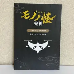 劇場版　モノノ怪　応援上映　入場者特典　蛇神　フィルム風しおり　ミニアフレコ台本 劇場版モノノ怪 蛇神 来場者特典 第3週 複製ミニアフレコ台本 QRコード