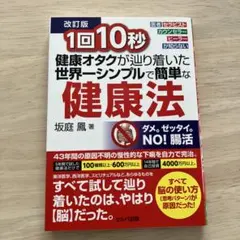 1回10秒 健康オタクが辿り着いた世界一シンプルで簡単な健康法