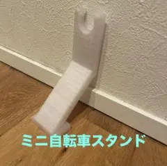自転車用 ペダルスタンド 3Dプリント製のサムネイル