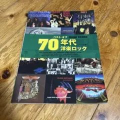 バンドスコア　ベスト・オブ ７０年代洋楽ロック ワイド版　TAB譜付