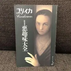 ユリイカ 1995年4月号 悪趣味大全