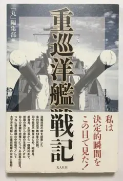 重巡洋艦戦記 : 私は決定的瞬間をこの目で見た!