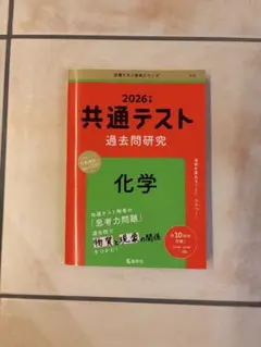 2026年版 共通テスト過去問研究 化学