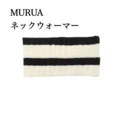 MURUA ネックウォーマー　　スヌード　　ワイドリブ