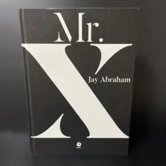 Mr.X ミスターエックス　ジェイ・エイブラハム著　ダイレクト出版　ビジネス ジェイ・エイブラハム Mr.X ダイレクト出版 ハイパワーマーケティング