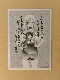 【非売品】 その着せ替え人形は恋をする 特典 くまざわ書店 ペーパーのサムネイル