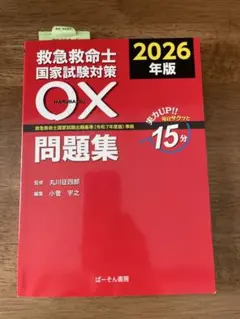 2026年最新】救急救命士国家試験対策問題集の人気アイテム - メルカリ