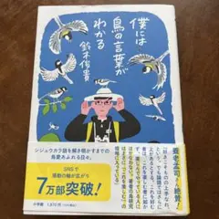 僕には鳥の言葉がわかる