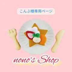 こんぶ様 リクエスト 4点 まとめ商品