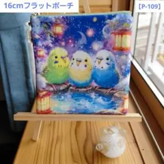 16cm フラットポーチ インコ 温泉 パネル生地