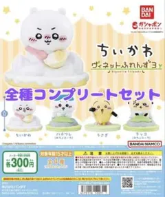 ちいかわ ヴィネットふれんず 3 全種コンプリートセット