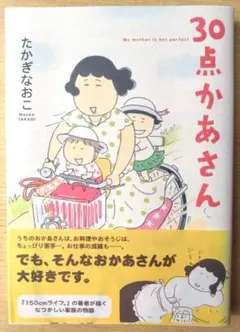 30点かあさん （帯あり）たかぎなおこ メディアファクトリー 2007年初版