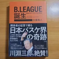 B.LEAGUE誕生 日本スポーツビジネス秘史