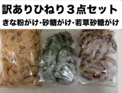 訳ありひねり 3点セット きな粉 砂糖 若草　アウトレット　きな粉菓子のサムネイル