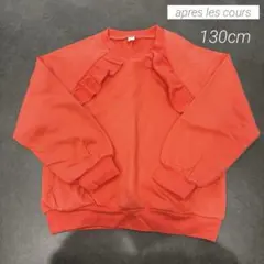 ＊値下げ＊新品未使用＊アプレレクール＊フリルトレーナー＊130cm＊