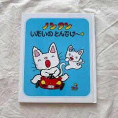 ノンタン いたいの とんでけ〜☆ 偕成社 キヨノサチコ ノンタンあそぼうよ17