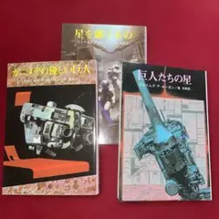 ジュリアス・P・ホーガン SF小説 3冊セット