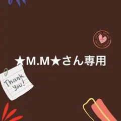 ★M.M★さん専用ページ