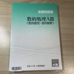 資格の大原 公務員講座 数的処理AIII 実戦問題集 択一演習