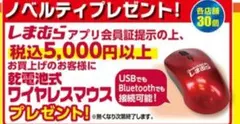 しまむら　ノベルティ　乾電池式ワイヤレスマウス