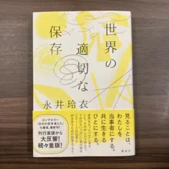 世界の適切な保存