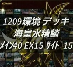 遊戯王 ゲートボール 1209環境 デッキ 海皇水精鱗 新品黒スリーブ 構築