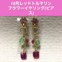 10月誕生石レッドトルマリンフラワーイヤリング　チェコビーズリーフチャーム付き